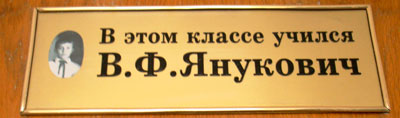 На дверях класса, в котором учился Виктор Янукович, висит эта табличка.