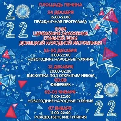 Стала известна программа новогодних праздничных мероприятий в Донецке
