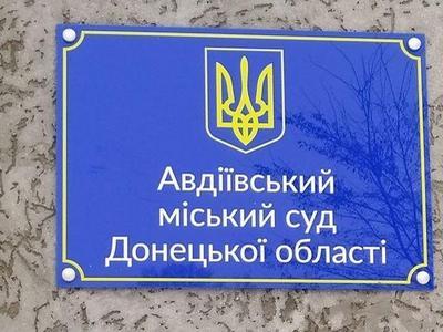 В прифронтовой Авдеевке возобновил работу городской суд