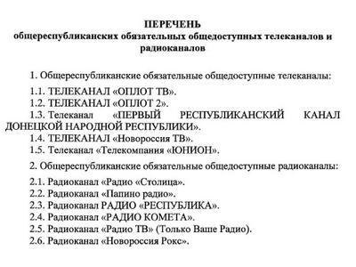 В "ДНР" утвердили перечень обязательных теле- и радиостанций