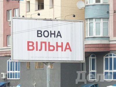 "ВОНА ВІЛЬНА". В Киеве появились странные билборды