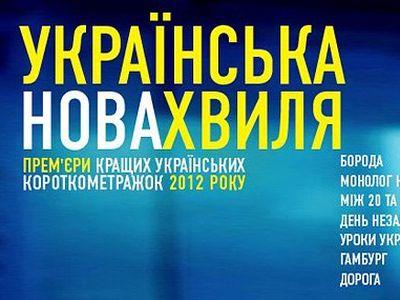 В кинопрокат выходит "Украинская новая волна" 