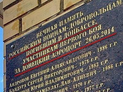 В России установили доску в память об "ихтамнетах", погибших в Донецком аэропорту (ФОТО)