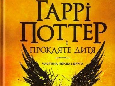 В Киеве стартовали продажи восьмой книги о Гарри Поттере