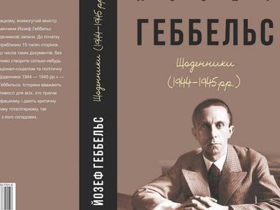 В Харькове издадут дневники гитлеровского пропагандиста Геббельса с комментариями известного историка