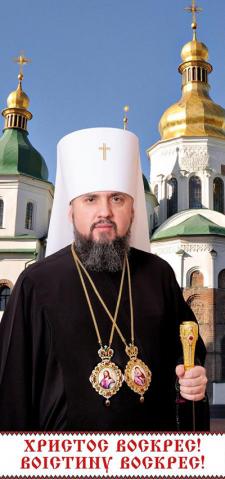 Не бойтесь силы зла: митрополит Епифаний обратился с пасхальным посланием к украинцам