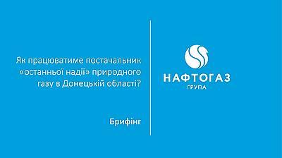 Клієнти «Донецькоблгазу» до 1 грудня повинні обрати нового постачальника газу – Рабінович