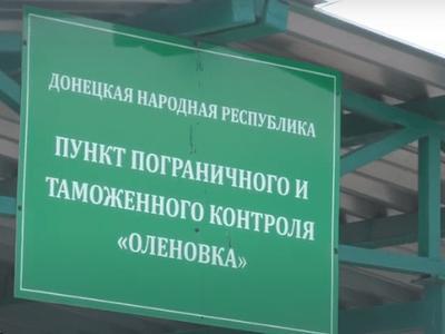 В "ДНР" откроют гуманитарный коридор на КПВВ «Еленовка» 9 ноября