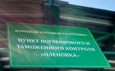 КПВВ «Еленовка» под Донецком продолжит работу 4 декабря