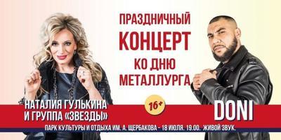 В День металлурга в ОРДО выступят Наталия Гулькина и рэпер Doni