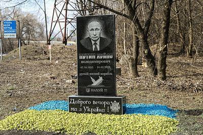 В Запорожье "похоронили" Путина