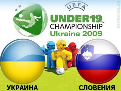 Онлайн-трансляция матча Евро-2009. Украина - Словения